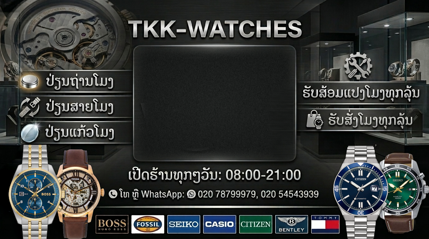 ໂປສເຕີຮ້ານຂາຍໂມງ ທົ່ງຂັນຄໍາ TKK-Watches — ບໍລິການປ່ຽນຖ່ານ, ປ່ຽນສາຍ, ປ່ຽນແກ້ວ, ຮັບສ້ອມ ແລະຮັບສັ່ງໂມງທຸກລຸ້ນ, ເປີດຮ້ານ 08:00-21:00, ໂທ ຫຼື WhatsApp 020 77799888 / 020 54543939 / 020 78799979